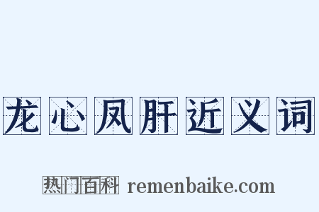 龙心凤肝近义词是什么意思的图片